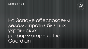 На Западе обеспокоены делами против бывших украинских реформаторов - The Guardian