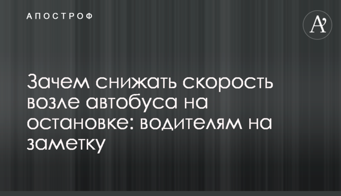 Зачем снижать скорость возле автобуса на остановке: водителям на заметку