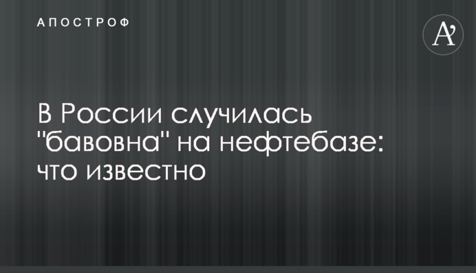 У Росії трапилася 