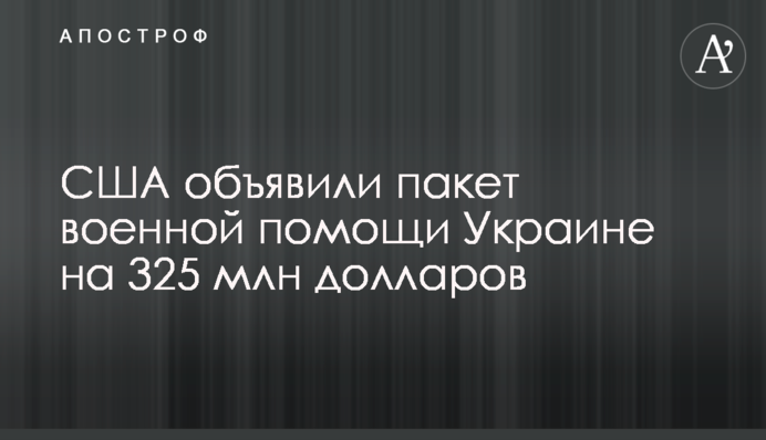 США оголосили пакет військової допомоги Україні на 325 млн доларів
