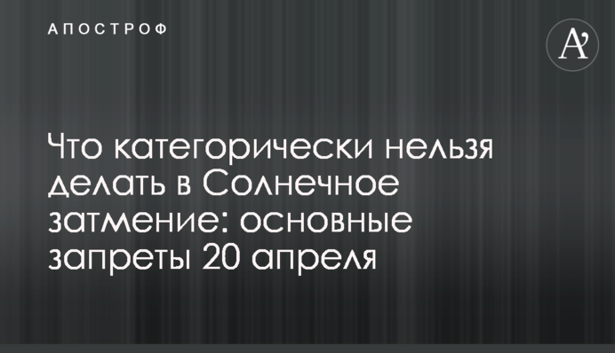 Що категорично не можна робити на Сонячне затемнення: основні заборони 20 квітня