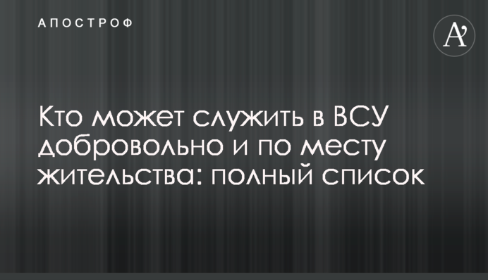 Хто може служити у ЗСУ добровільно та за місцем проживання: повний список