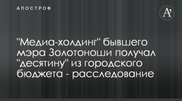 "Медиа-холдинг" бывшего мэра Золотоноши получал "десятину" из городского бюджета - расследование