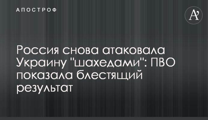 Росія знову атакувала Україну "шахедами": ППО показала блискучий результат