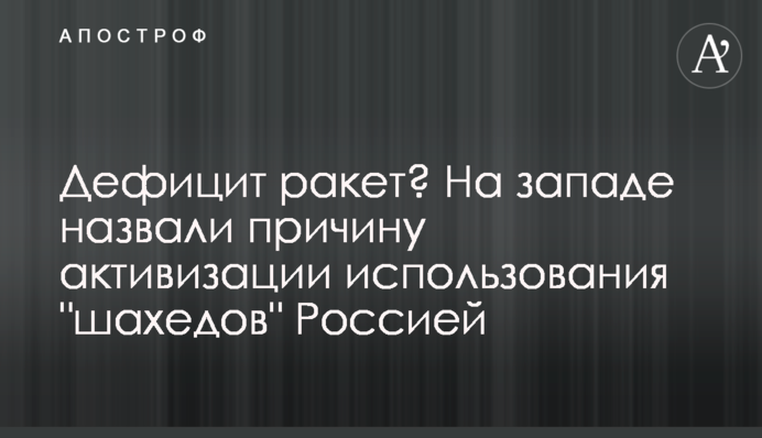 Дефицит ракет? На западе назвали причину активизации использования 