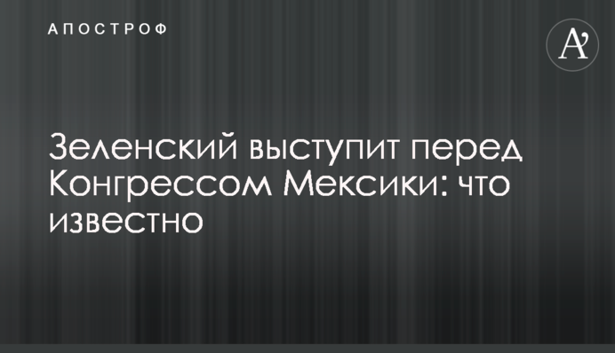 Зеленський виступить перед Конгресом Мексики: що відомо