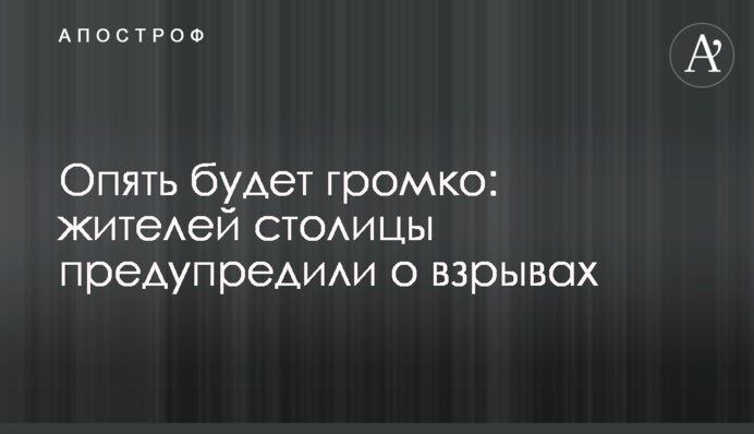 Знову буде голосно: мешканців столиці попередили про вибухи