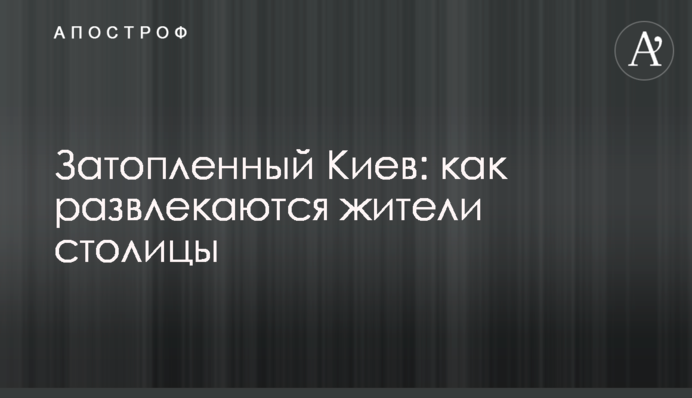 Затопленный Киев: как развлекаются жители столицы