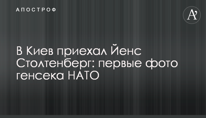 В Киев приехал Йенс Столтенберг: первые кадры