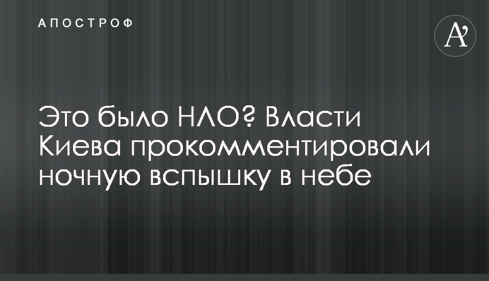 Це було НЛО? Влада Києва прокоментувала нічний спалах у небі