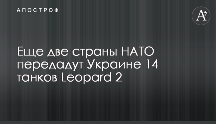 Еще две страны НАТО передадут Украине 14 танков Leopard 2