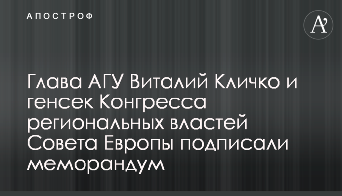 Голова АМУ Віталій Кличко та генсек Конгресу регіональних влад Ради Європи підписали меморандум
