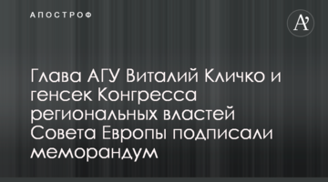 Глава АГУ Виталий Кличко и генсек Конгресса региональных властей Совета Европы подписали меморандум