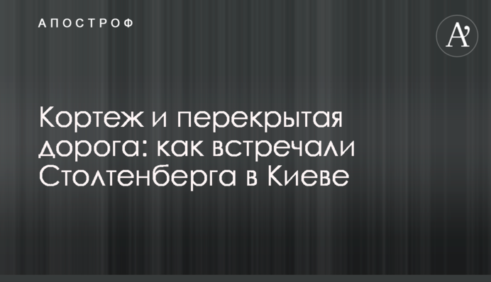 Кортеж и перекрытая дорога: как встречали Столтенберга в Киеве