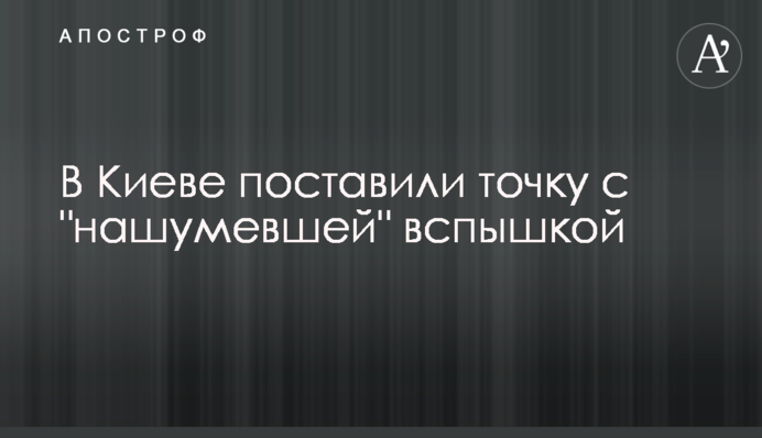 У Києві поставили крапку з "нашумілим" спалахом