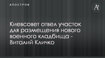 Киевсовет отвел участок для размещения нового военного кладбища - Виталий Кличко