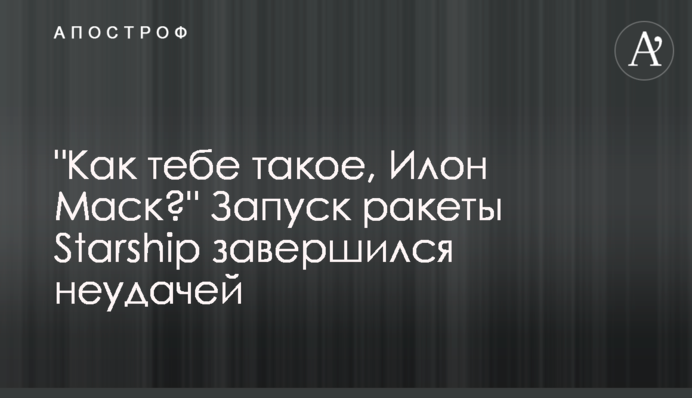 "Как тебе такое, Илон Маск?" Запуск ракеты Starship завершился неудачей