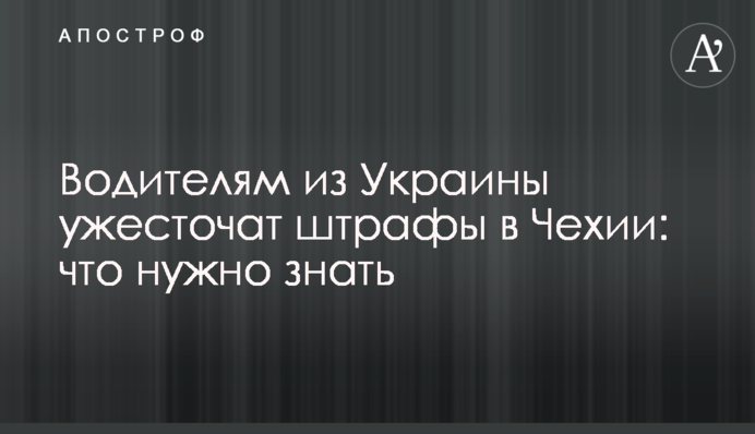 Водіям з України посилять штрафи в Чехії: що потрібно знати