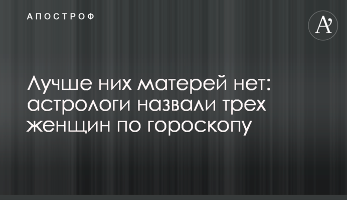 Лучше них матерей нет: астрологи назвали трех женщин по гороскопу