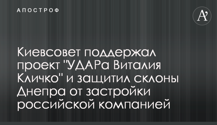 Киевсовет поддержал проект 