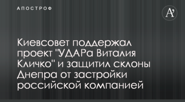 Киевсовет поддержал проект "УДАРа Виталия Кличко" и защитил склоны Днепра от застройки российской компанией