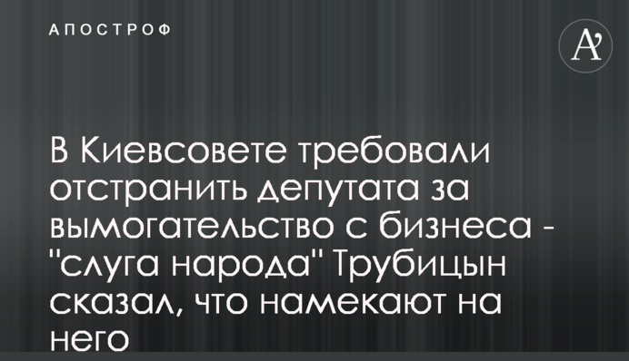 В Киевсовете требовали отстранить депутата за вымогательство с бизнеса - 
