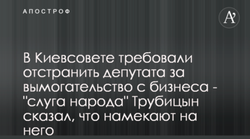 В Киевсовете требовали отстранить депутата за вымогательство с бизнеса - "слуга народа" Трубицын сказал, что намекают на него