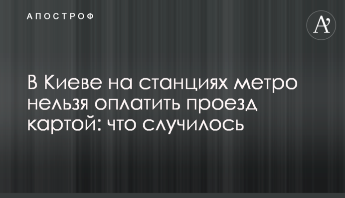 У Києві на станціях метро не можна сплатити за проїзд картою: що трапилося