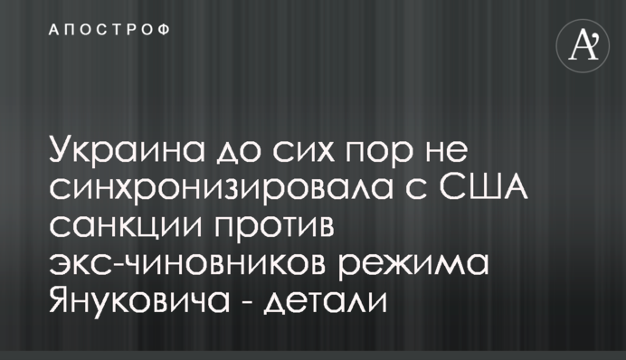 Україна досі не синхронізувала із США санкції проти експосадовців режиму Януковича - деталі