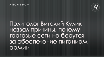 Политолог Виталий Кулик назвал причины, почему торговые сети не берутся за обеспечение питанием армии