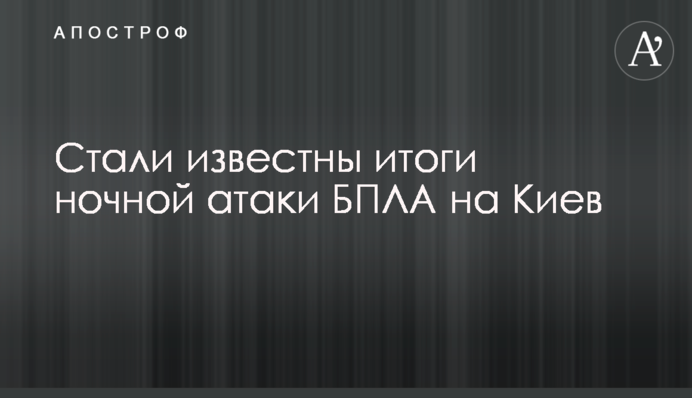 Стали известны итоги ночной атаки БПЛА на Киев