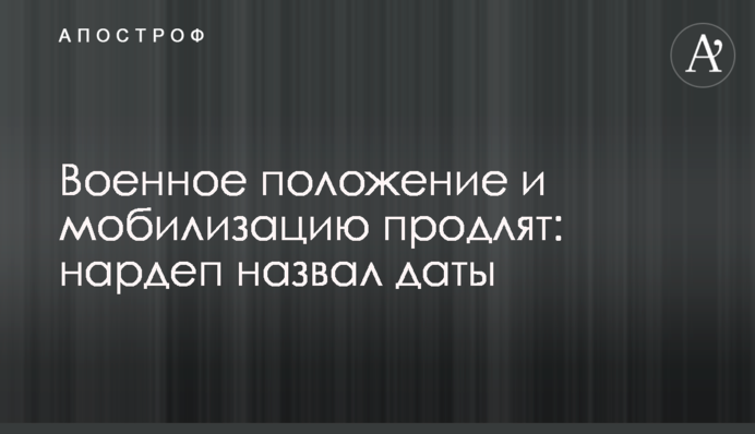 Военное положение и мобилизацию продлят: нардеп назвал даты