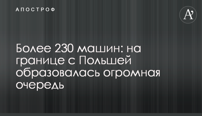 Понад 230 машин: на кордоні з Польщею утворилася величезна черга