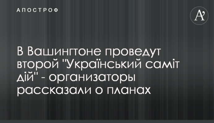 В Вашингтоне проведут второй 