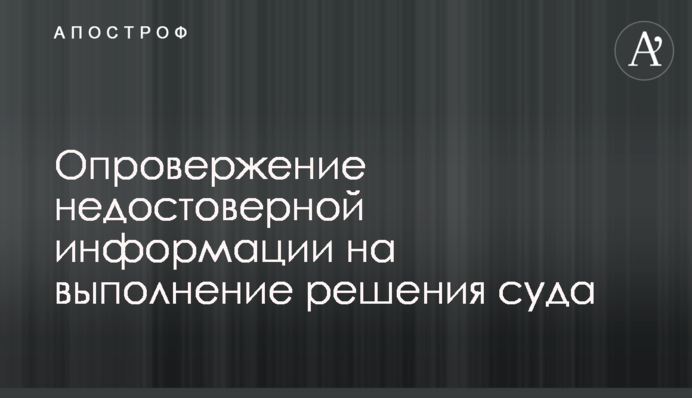 Опровержение недостоверной информации на выполнение решения суда