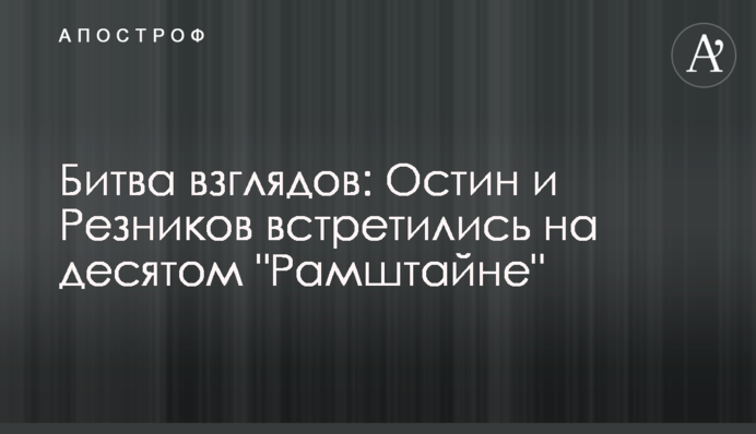 Битва поглядів: Остін і Резніков зустрілися на десятому "Рамштайні"