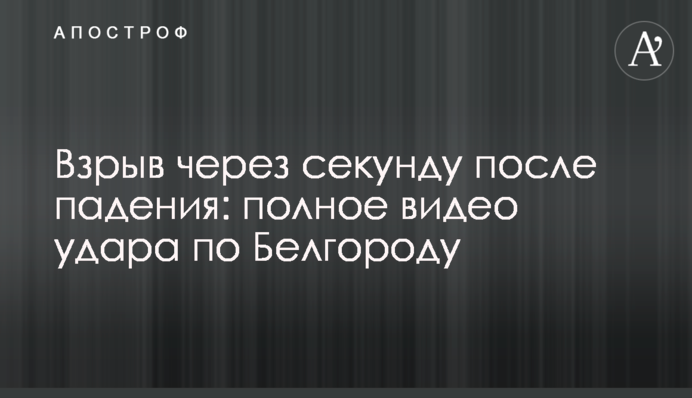 Вибух через секунду після падіння: повне відео удару по Білгороду