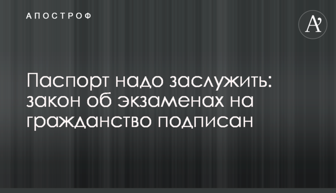 Паспорт надо заслужить: закон об экзаменах на гражданство подписан