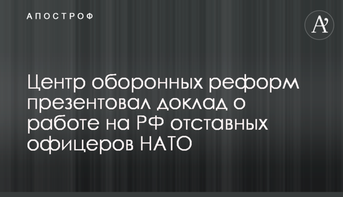 Центр оборонных реформ презентовал доклад о работе на РФ отставных офицеров НАТО