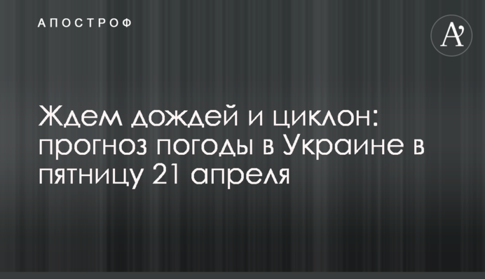 Ждем дождей и циклон: прогноз погоды в Украине в пятницу 21 апреля