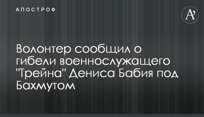 Волонтер повідомив про загибель військовослужбовця 