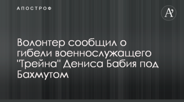 Волонтер повідомив про загибель військовослужбовця "Трейна" Дениса Бабія під Бахмутом