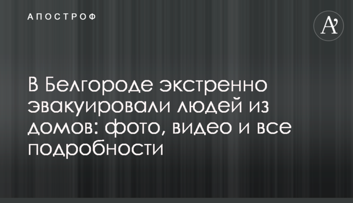 У Бєлгороді екстрено евакуювали людей із будинків: фото, відео та всі подробиці