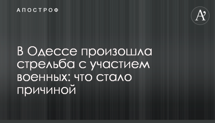 В Одессе произошла стрельба с участием военных: что стало причиной