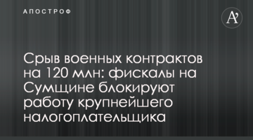 Зрив військових контрактів на 120 млн: фіскали на Сумщині блокують діяльність найбільшого платника податків