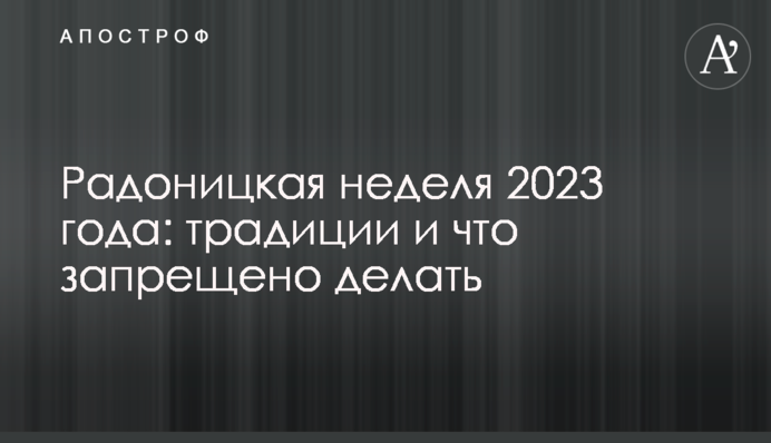 Радоницький тиждень 2023: традиції і що заборонено робити