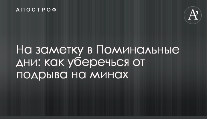 На замітку у Поминальні дні: як уберегтися від підриву на мінах