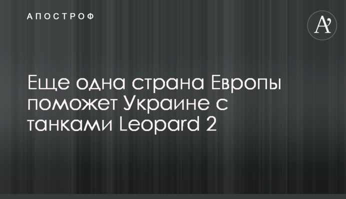 Еще одна страна Европы поможет Украине с танками Leopard 2