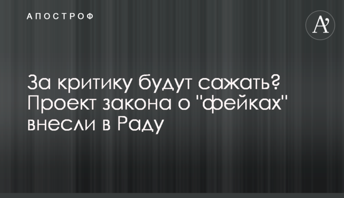 За критику будуть садити? Проект закону про "фейки" внесли до Ради