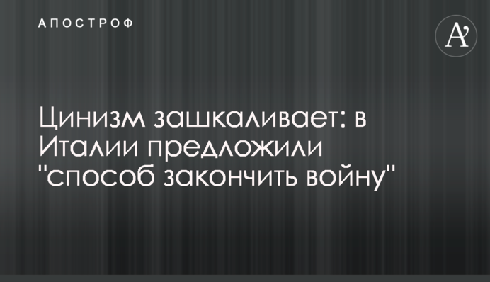 Цинізм зашкалює: в Італії запропонували 